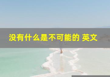 没有什么是不可能的 英文